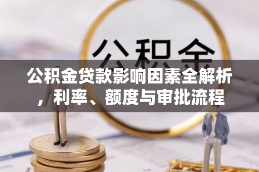 竹北公积金贷款影响因素全解析，利率、额度与审批流程