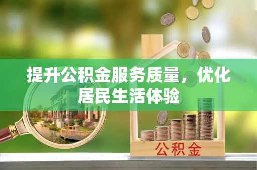 竹北提升公积金服务质量，优化居民生活体验
