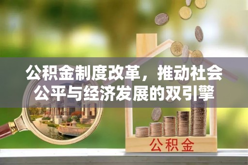 竹北公积金制度改革，推动社会公平与经济发展的双引擎