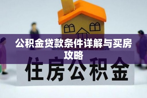 竹北公积金贷款条件详解与买房攻略