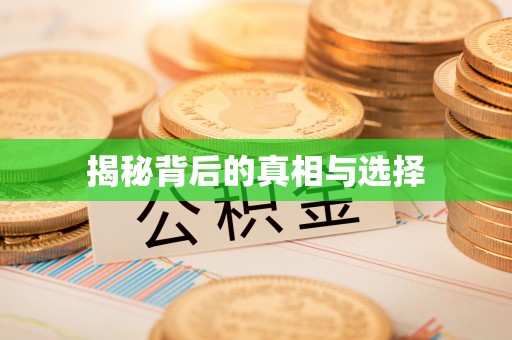 竹北揭秘背后的真相与选择