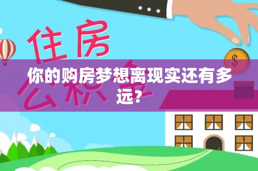 竹北你的购房梦想离现实还有多远？