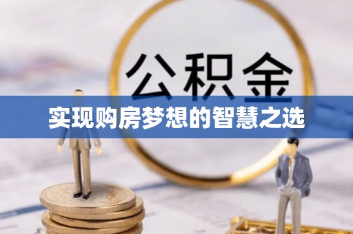 竹北实现购房梦想的智慧之选