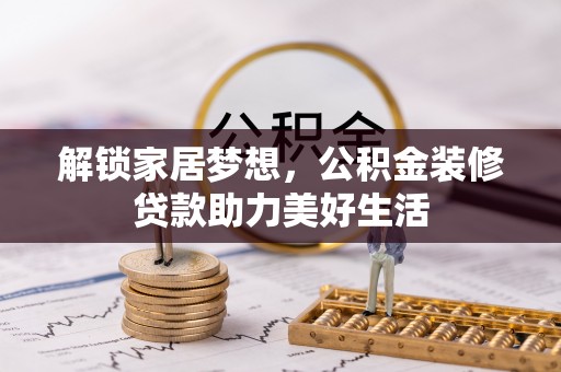 竹北解锁家居梦想，公积金装修贷款助力美好生活