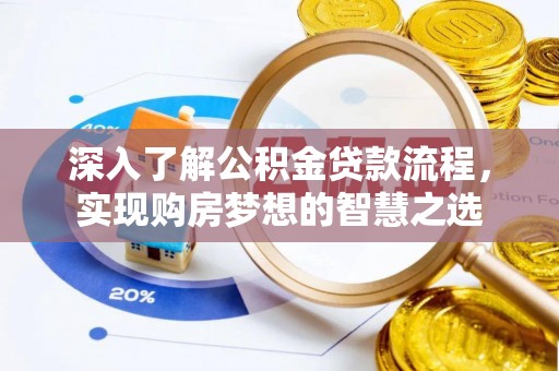 竹北深入了解公积金贷款流程，实现购房梦想的智慧之选