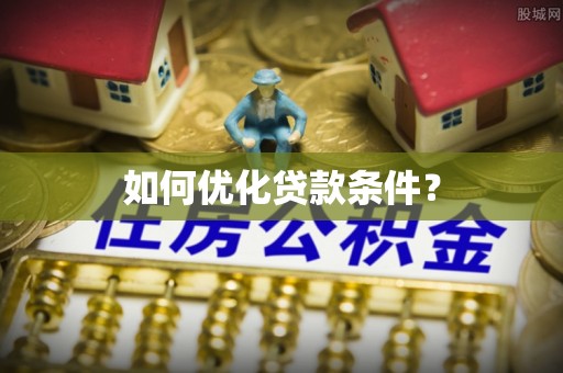竹北如何优化贷款条件？