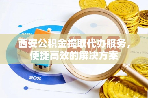 竹北西安公积金提取代办服务，便捷高效的解决方案