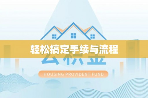 竹北轻松搞定手续与流程