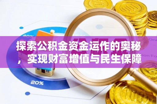 竹北探索公积金资金运作的奥秘，实现财富增值与民生保障