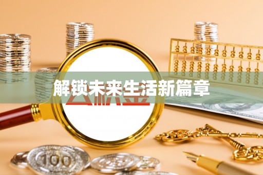 竹北解锁未来生活新篇章