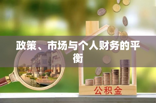 竹北政策、市场与个人财务的平衡