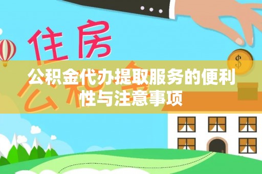 竹北公积金代办提取服务的便利性与注意事项