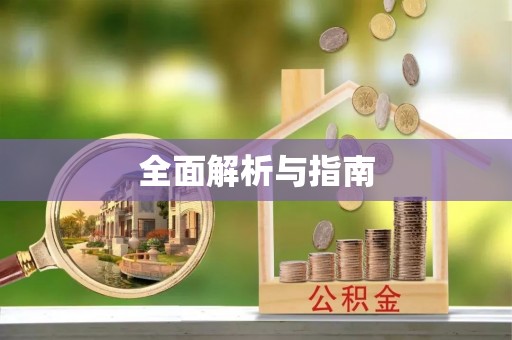 竹北全面解析与指南
