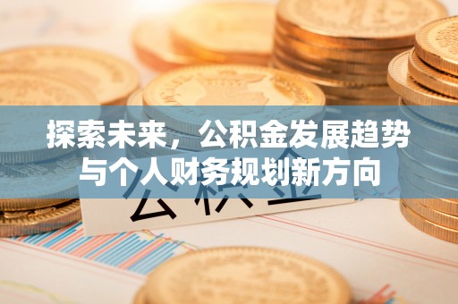 竹北探索未来，公积金发展趋势与个人财务规划新方向