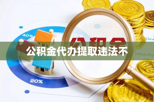 竹北公积金代办提取违法不