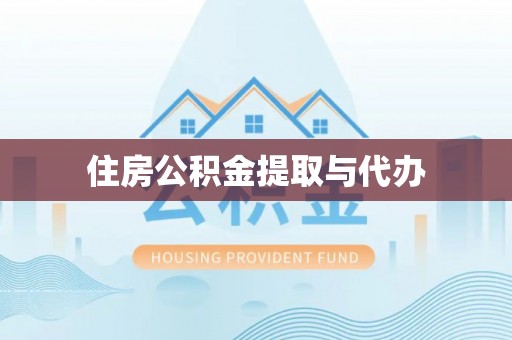 竹北住房公积金提取与代办