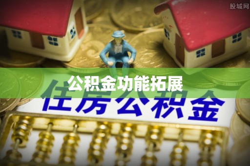 竹北公积金功能拓展