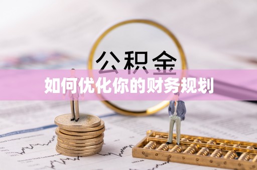 竹北如何优化你的财务规划