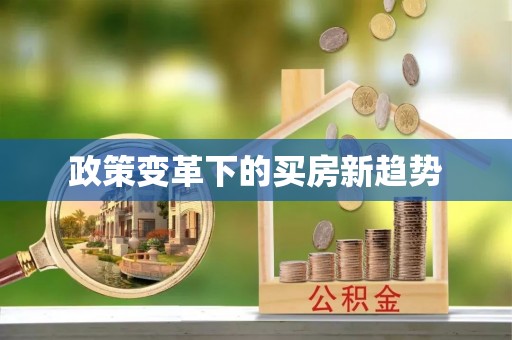 竹北政策变革下的买房新趋势
