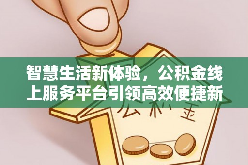 竹北智慧生活新体验，公积金线上服务平台引领高效便捷新潮流