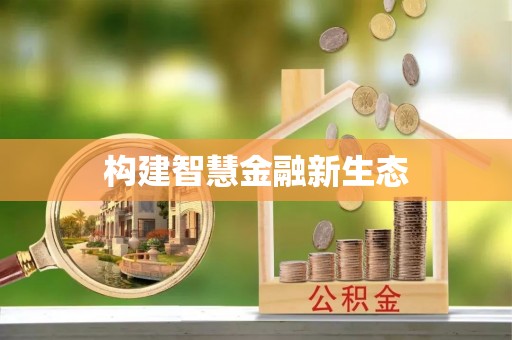 竹北构建智慧金融新生态