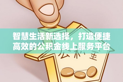 竹北智慧生活新选择，打造便捷高效的公积金线上服务平台