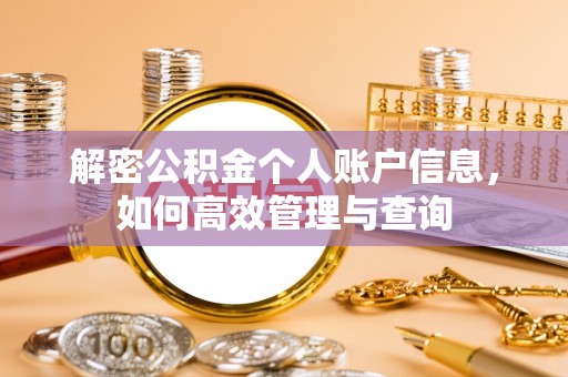 竹北解密公积金个人账户信息，如何高效管理与查询