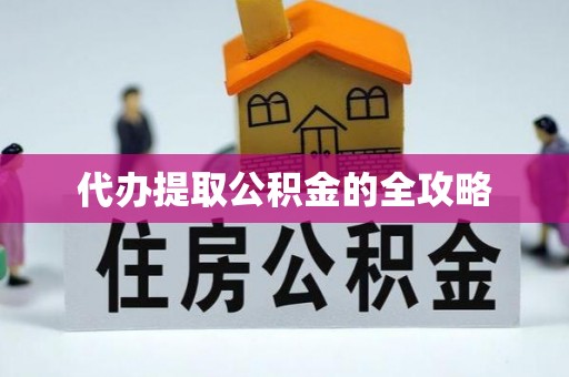 竹北代办提取公积金的全攻略
