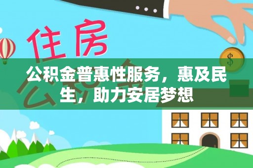 竹北公积金普惠性服务，惠及民生，助力安居梦想