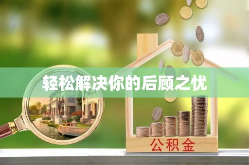 竹北轻松解决你的后顾之忧