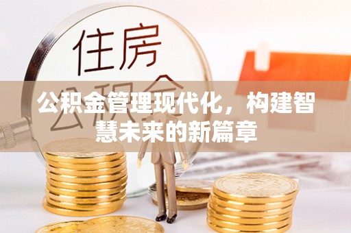 竹北公积金管理现代化，构建智慧未来的新篇章