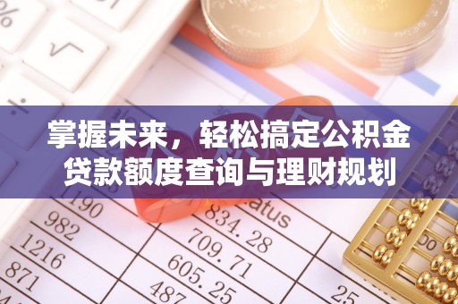 竹北掌握未来，轻松搞定公积金贷款额度查询与理财规划