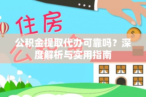 竹北公积金提取代办可靠吗？深度解析与实用指南