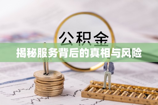 竹北揭秘服务背后的真相与风险
