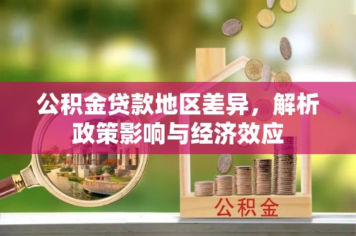 竹北公积金贷款地区差异，解析政策影响与经济效应
