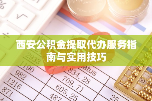 竹北西安公积金提取代办服务指南与实用技巧