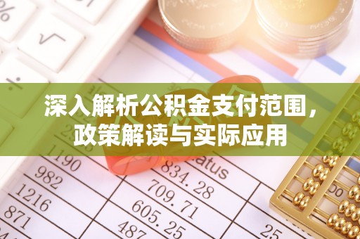 竹北深入解析公积金支付范围，政策解读与实际应用