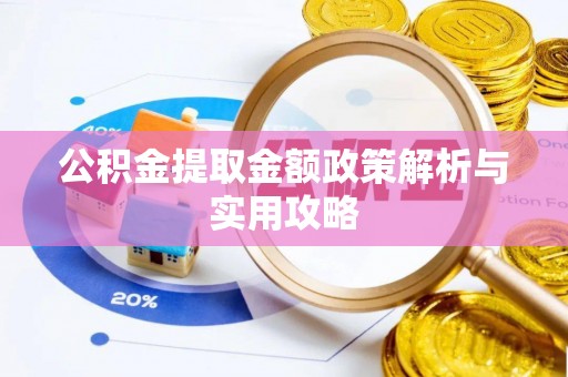 竹北公积金提取金额政策解析与实用攻略