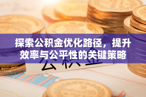 竹北探索公积金优化路径，提升效率与公平性的关键策略
