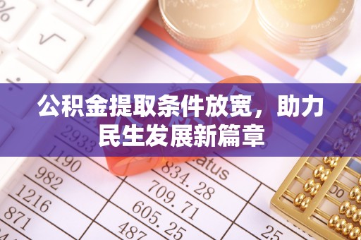 竹北公积金提取条件放宽，助力民生发展新篇章