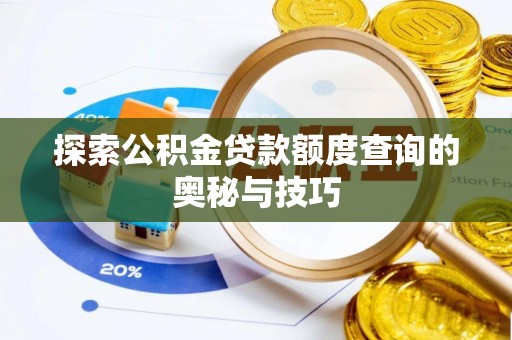 竹北探索公积金贷款额度查询的奥秘与技巧