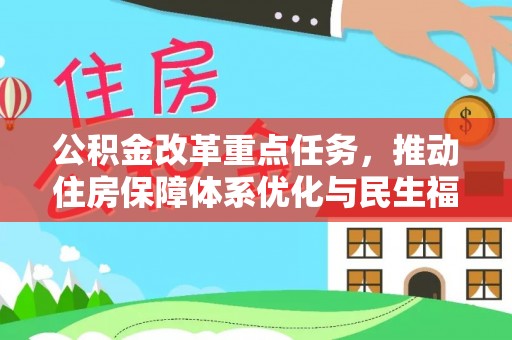 竹北公积金改革重点任务，推动住房保障体系优化与民生福祉提升