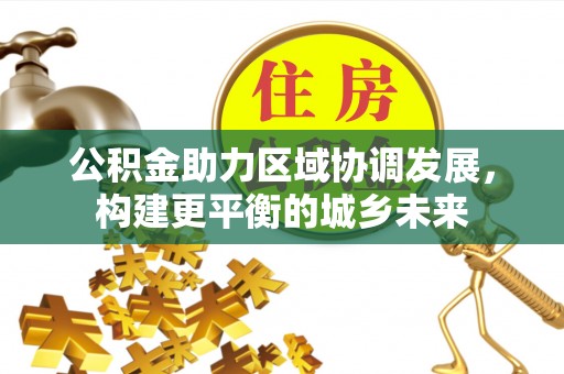 竹北公积金助力区域协调发展，构建更平衡的城乡未来