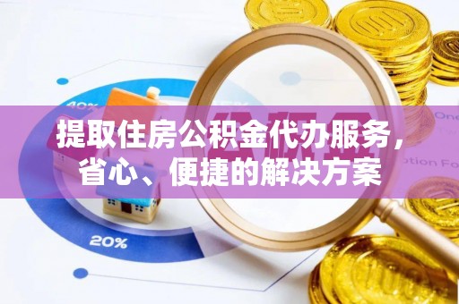 竹北提取住房公积金代办服务，省心、便捷的解决方案