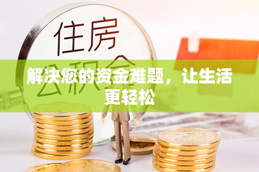 竹北解决您的资金难题，让生活更轻松
