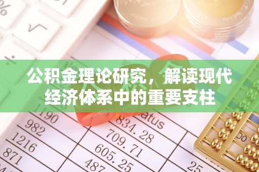 竹北公积金理论研究，解读现代经济体系中的重要支柱