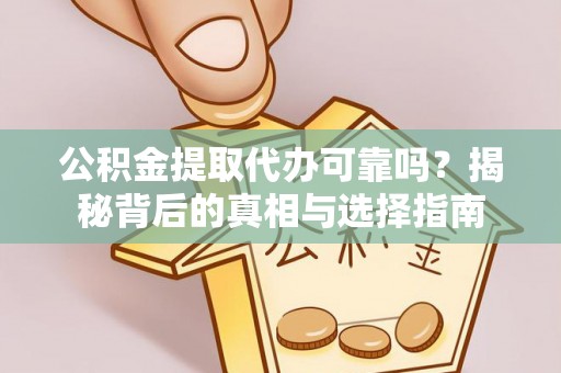 竹北公积金提取代办可靠吗？揭秘背后的真相与选择指南