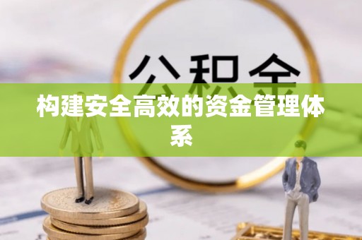 竹北构建安全高效的资金管理体系