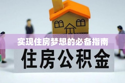 竹北实现住房梦想的必备指南