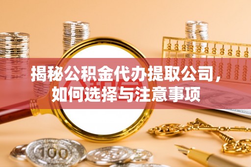 竹北揭秘公积金代办提取公司，如何选择与注意事项